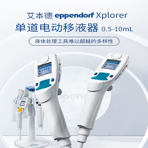 艾本德 Eppendorf 单道电动移液器 4861000066