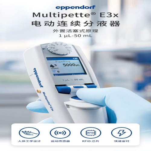 艾本德 Eppendorf Multipette E3x 电动连续分液器 4987000029