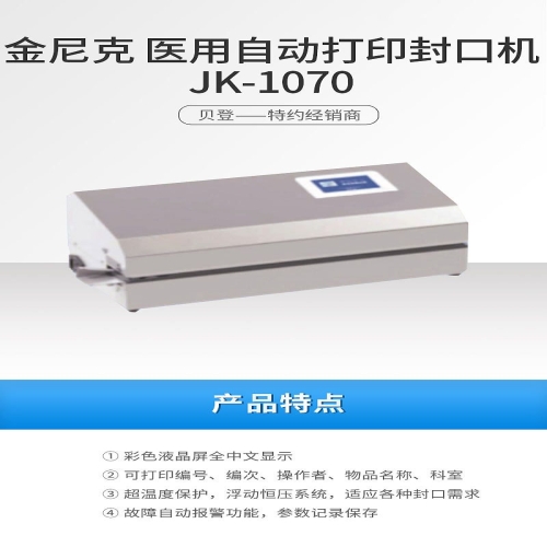金尼克JK 自动封口机 JK-1070（带打印）