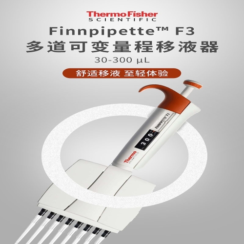 赛默飞世尔 Thermo F3 8道可调移液器 30-300ul 4660020