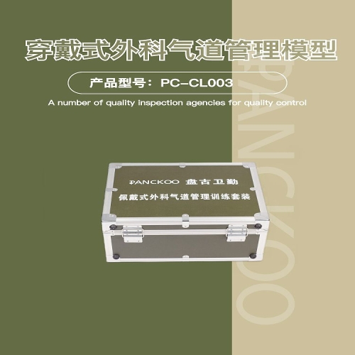 盘古卫勤 穿戴式外科气道管理模型 PC-CL003