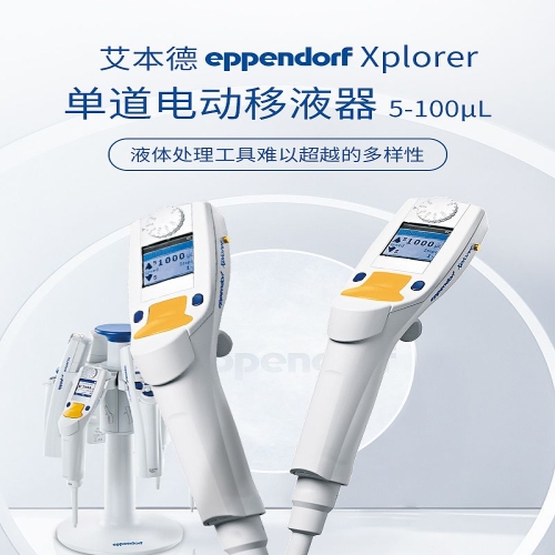 Eppendorf艾本德 Xplorer 单道电动移液器5- 100ul 4861000023
