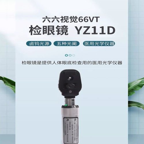六六视觉66VT 检眼镜 YZ11D