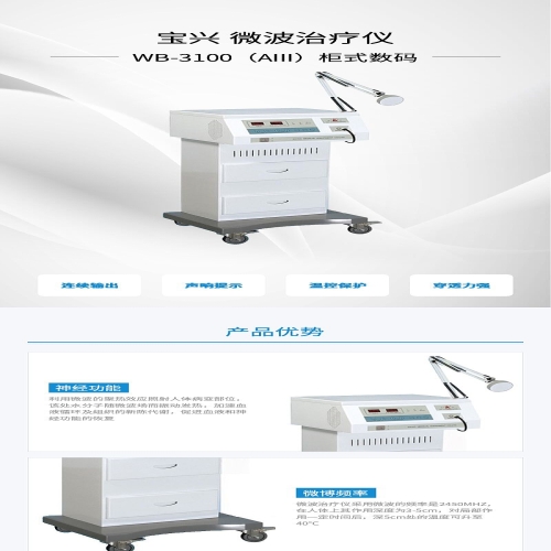 宝兴 微波治疗仪 WB-3100（AIII）柜式数码