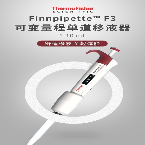赛默飞世尔 Thermo F3单道移液器 1-10ml 4640070