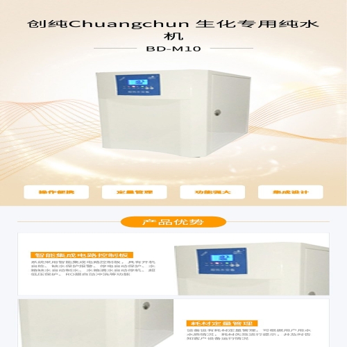 创纯Chuangchun 生化专用纯水机 BD-M10