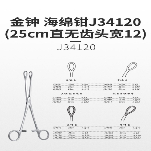 金钟 海绵钳 J34120（25cm直无齿 头宽12）