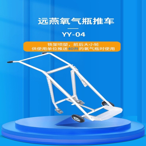远燕YUANYAN 氧气瓶推车 YY-04