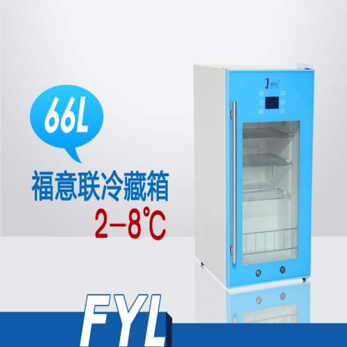 2-8℃多用途冷藏箱FYL-YS-66L（实验室）