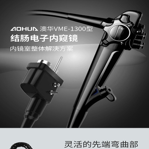 澳华AOHUA 结肠电子内窥镜 VME-1300型