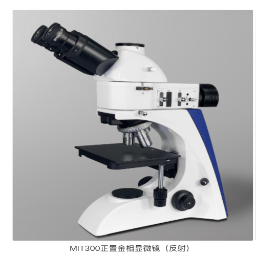 MIT300正置金相显微镜（反射）     