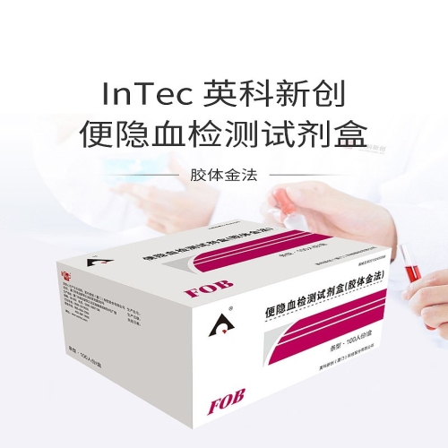 英科新创 Intec 便隐血检测试剂盒条式（胶体金法) 筒装条式100T/盒