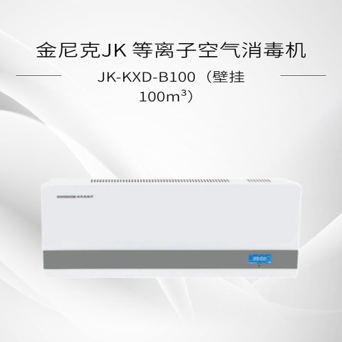 金尼克JK 等离子空气消毒机JK-KXD-B100（壁挂 100m³）