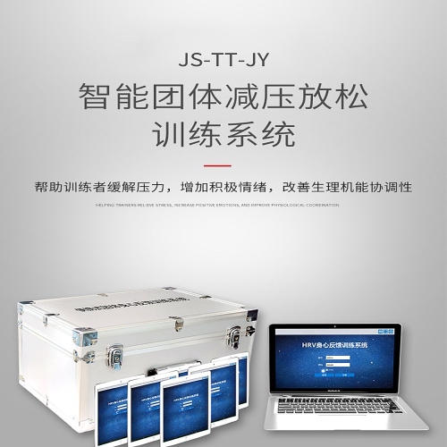 军朔 智能团体减压放松训练系统 JS-TT-JY