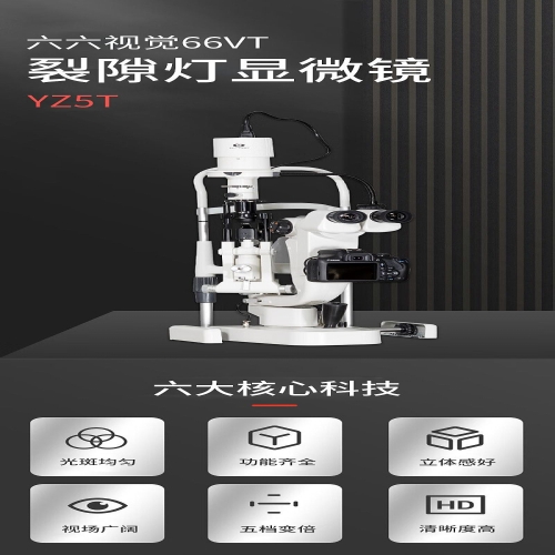 六六视觉66VT 裂隙灯显微镜 YZ5T