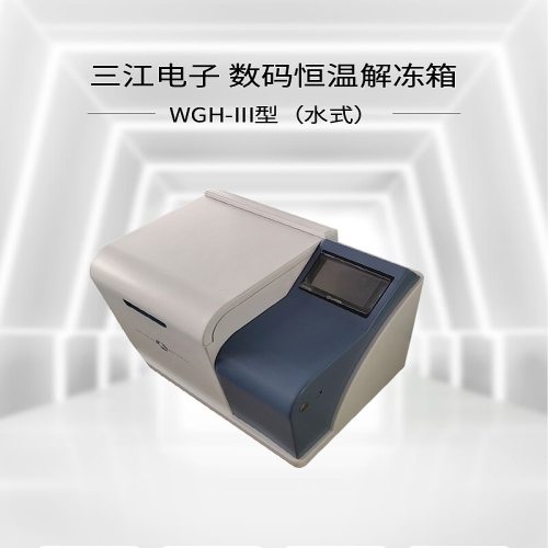 三江医疗 数码恒温解冻箱 WGH-III型（水式）
