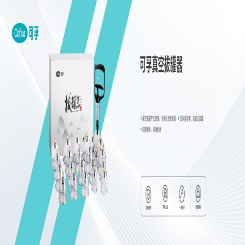 可孚真空拔罐器