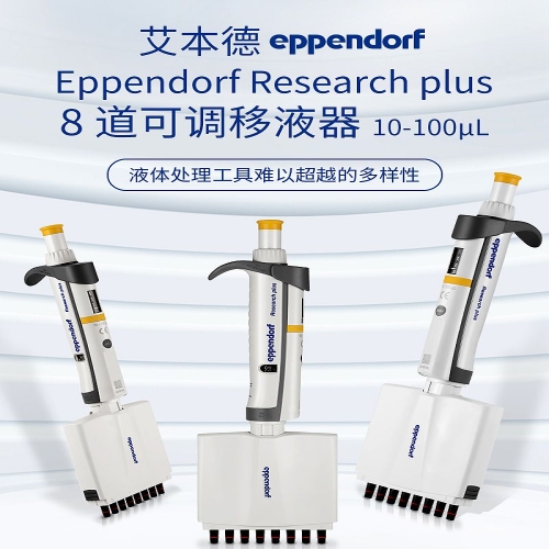 艾本德 Eppendorf basic 八道移液器 10–100 µL 含吸头