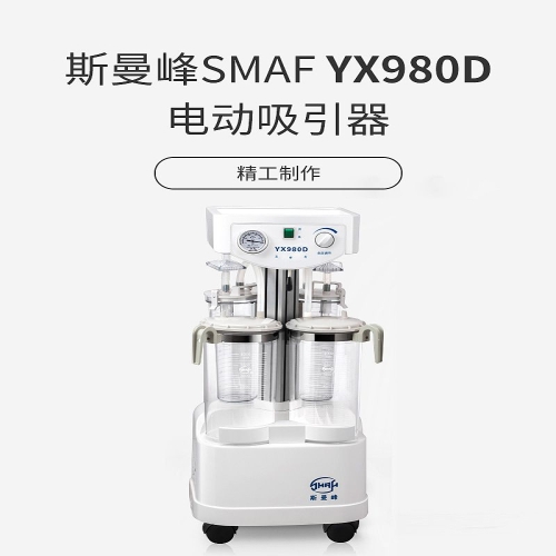 斯曼峰SMAF 电动吸引器 YX980D