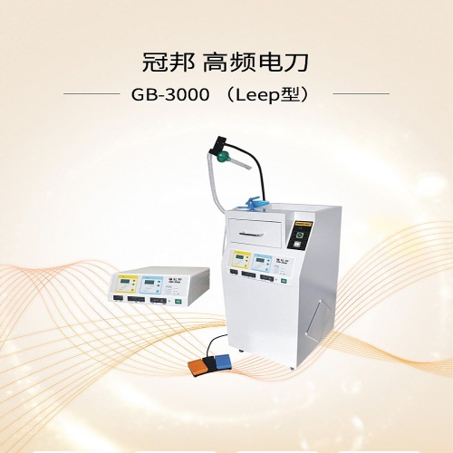 冠邦 高频电刀 GB-3000 （Leep型）