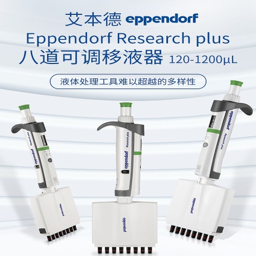 艾本德 Eppendorf basic 八道移液器 120-1200ul 3125000214