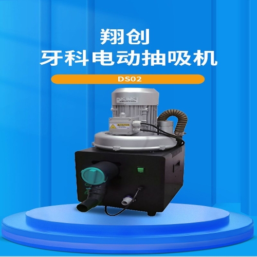 翔创 牙科电动抽吸机 DS02（标准直轴式）