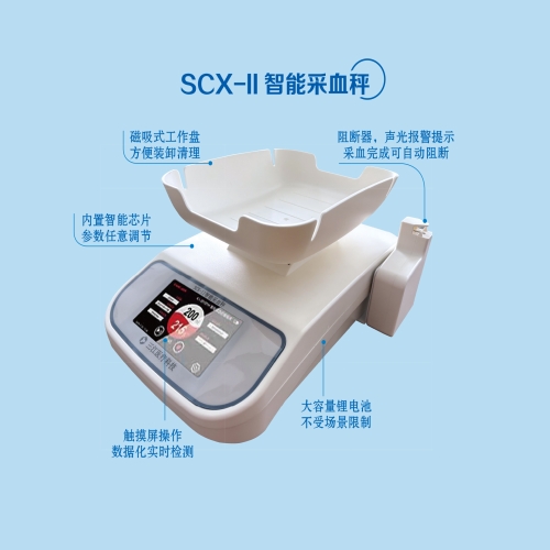 SCX-II智能采血秤