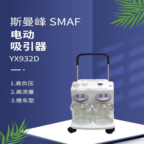 斯曼峰SMAF 电动吸引器 YX932D
