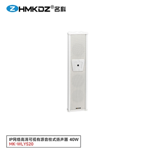 高清可视音柱式扬声器 45W 型号：MK-WLYS20