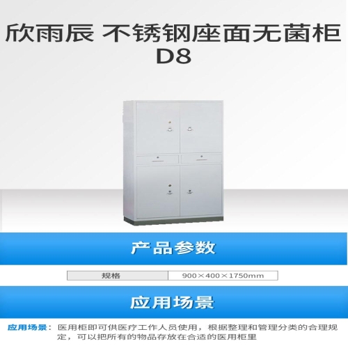欣雨辰XINYUCHEN 不锈钢座面无菌柜 D8