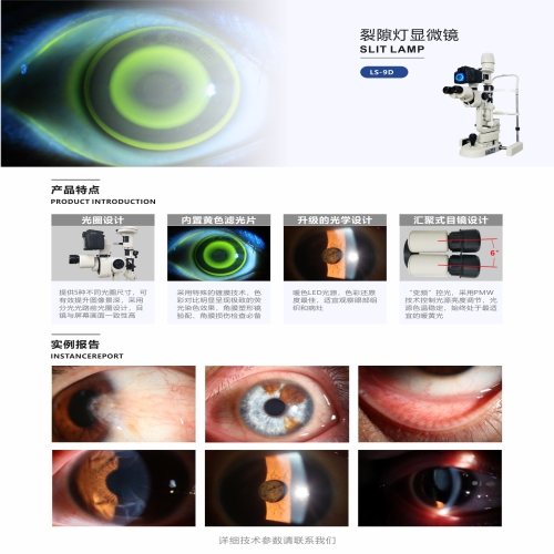 LS-9D 数码裂隙灯