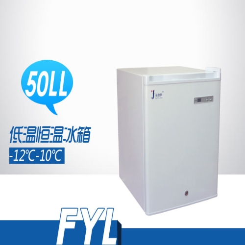 -12℃-10℃低温恒温冰箱FYL-YS-50LL