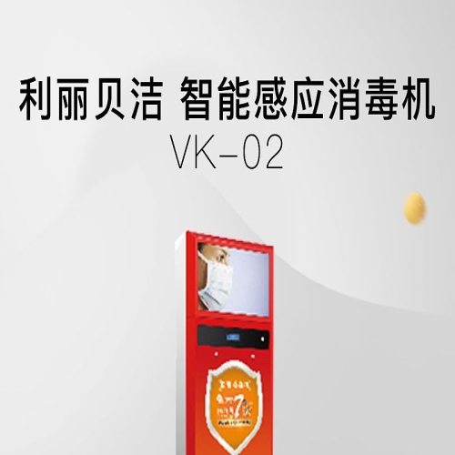 利丽倍洁 智能感应消毒机 VK-02