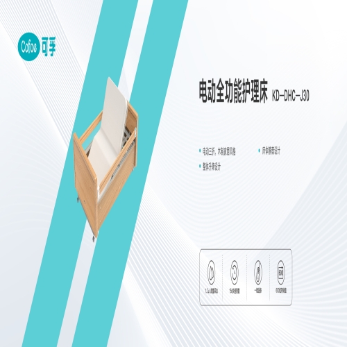 电动全功能护理床KD-DHC-J30