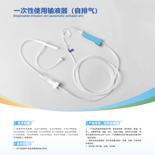  一次性使用输液器 带针（自排气）PFD-2 0.7×20TWSB