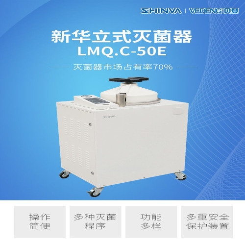 新华 立式灭菌器 LMQ.C-50E