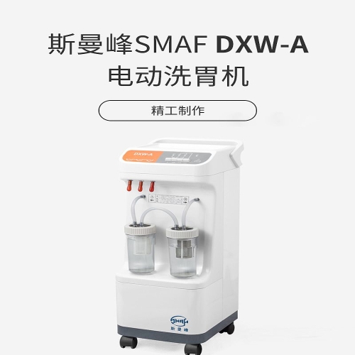 斯曼峰SMAF 电动洗胃机 DXW-A