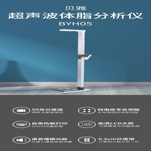 贝雅 超声波体脂分析仪 BYH05
