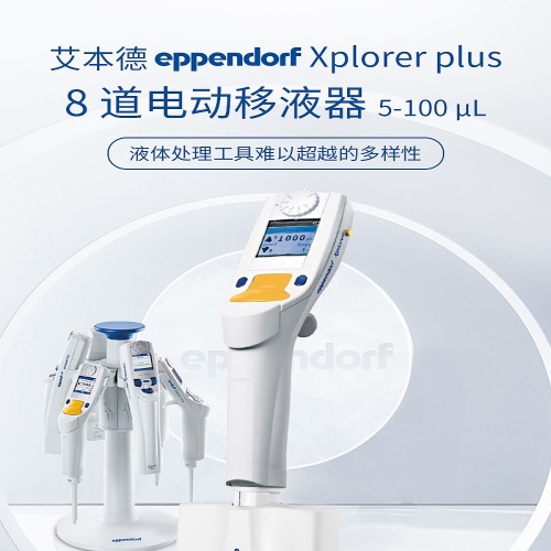 艾本德 Eppendorf Xplorer plus 电动8道移液器 5-100ul 4861000783