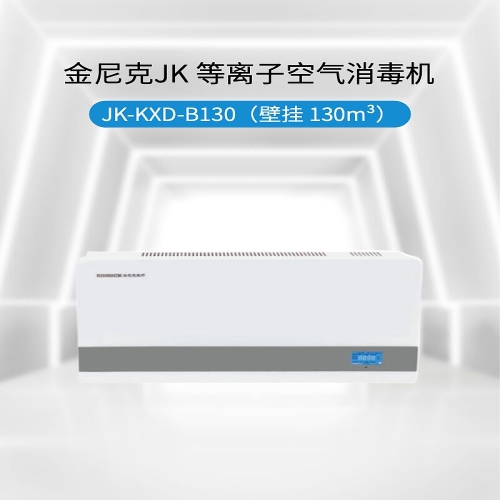 金尼克JK 等离子空气消毒机JK-KXD-B130（壁挂 130m³）
