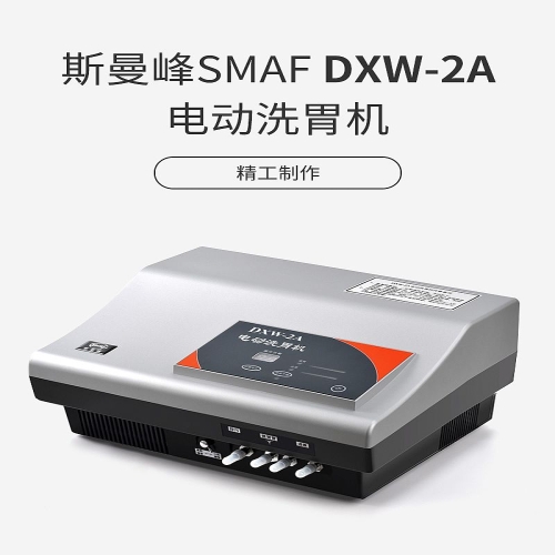 斯曼峰SMAF 电动洗胃机 DXW-2A