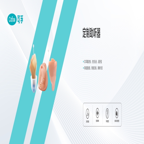 定制助听器