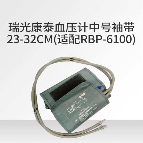 瑞光康泰raycome 血压计中号袖带 23-32CM（适配RBP-6100）