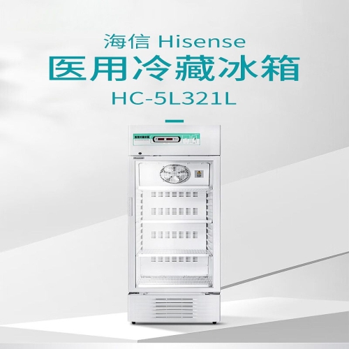 海信 Hisense 医用冷藏冰箱 HC-5L321L
