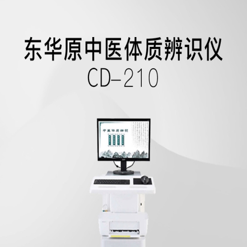 东华原 中医体质辨识仪 CD210