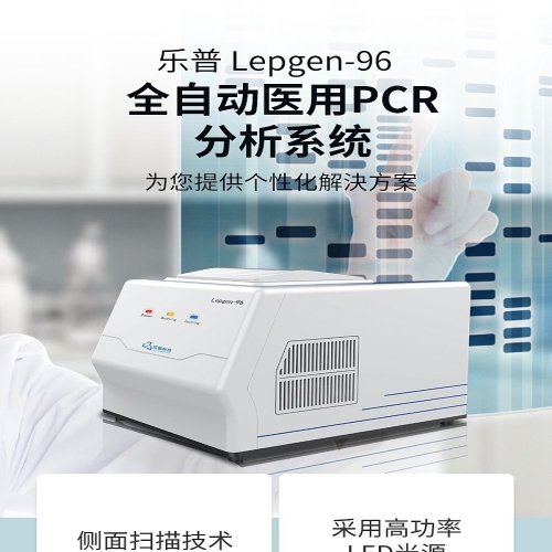 乐普 LEPU 全自动医用PCR分析系统 Lepgen-96