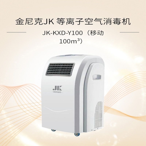 金尼克JK 等离子空气消毒机JK-KXD-Y100（移动 100m³）