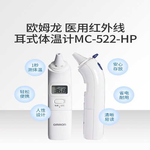 欧姆龙OMRON 医用红外线耳式体温计 MC-522-HP