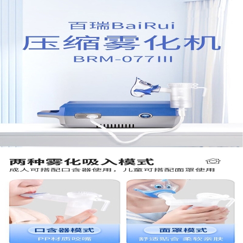 百瑞BaiRui 压缩雾化机 BRM-077Ⅲ