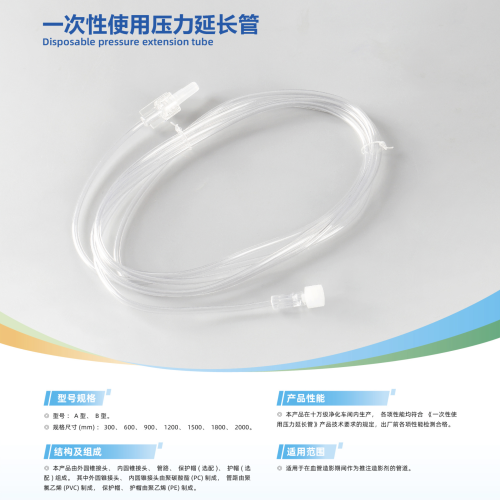 一次性使用压力延长管 B型 300